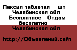 Паксил таблетки 80 шт. - Челябинская обл. Бесплатное » Отдам бесплатно   . Челябинская обл.